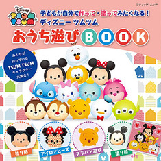 ディズニーツムツム おうち遊びBOOK