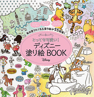 とっても可愛い ディズニー 塗り絵book 本の情報 ブティック社