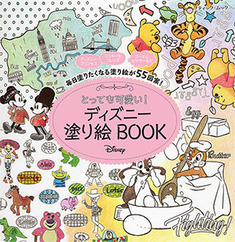 とっても可愛い！ディズニー 塗り絵BOOK