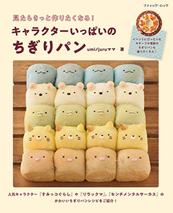 キャラクターいっぱいのちぎりパン 本の情報 ブティック社