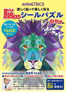 脳トレシールパズル 動物編 本の情報 ブティック社