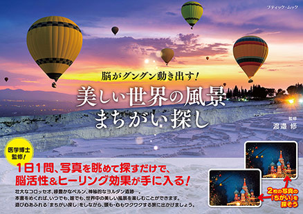 美しい世界の風景まちがい探し 本の情報 ブティック社 美しい世界の風景まちがい探し 本の情報 ブティック社
