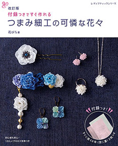 改訂版　つまみ細工の可憐な花々