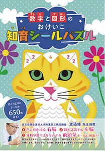 数字と図形のおけいこ　知育シールパズル