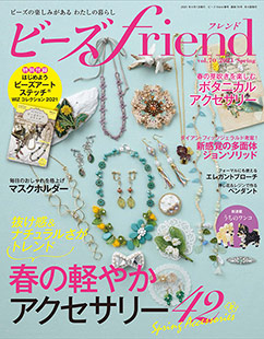 ビーズfriend 21年春号vol 70 本の情報 ブティック社