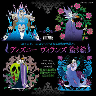 ディズニー ヴィランズ塗り絵 本の情報 ブティック社