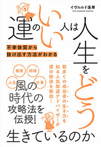 運のいい人は人生をどう生きているのか