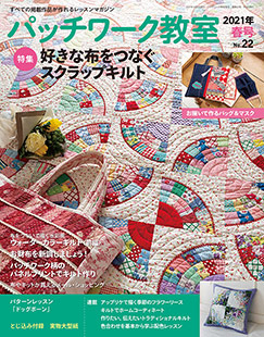 パッチワーク教室21年春号no 22 本の情報 ブティック社