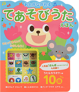 おとがながれる てあそびうたえほん 本の情報 ブティック社