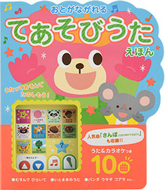 おとがながれる てあそびうたえほん 本の情報 ブティック社