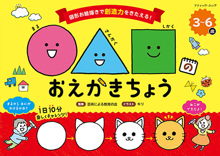 ○△□のおえかきちょう | 本の情報 | ブティック社 ○△□のおえかきちょう | 本の情報 | ブティック社