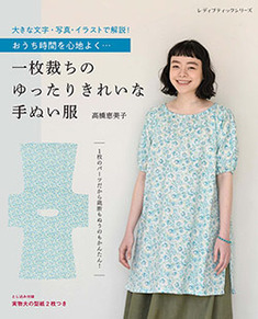 一枚裁ちのゆったりきれいな手ぬい服