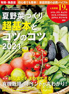 夏野菜づくり 超基本とコツのコツ 21年版 野菜だより21年5月号増刊 本の情報 ブティック社