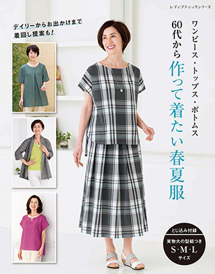 60代から作って着たい春夏服 本の情報 ブティック社