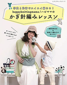 happyknittingmama／ハピママのかぎ針編みレッスン