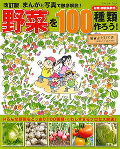 改訂版　まんがと写真で徹底解説！野菜を100種類作ろう！　