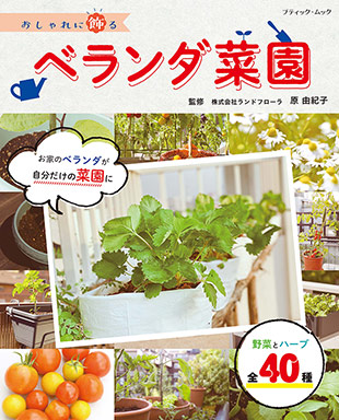 おしゃれに飾るベランダ菜園 本の情報 ブティック社 おしゃれに飾るベランダ菜園 本の情報 ブティック社