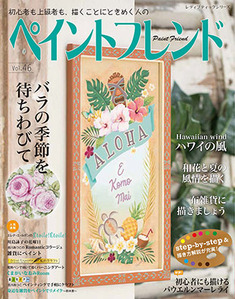 ペイントフレンド Vol 46 本の情報 ブティック社