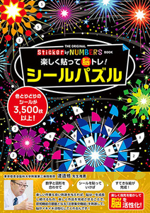 楽しく貼って脳トレ！ シールパズル