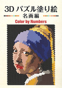 3Dパズル塗り絵　名画編　Color by Numbers