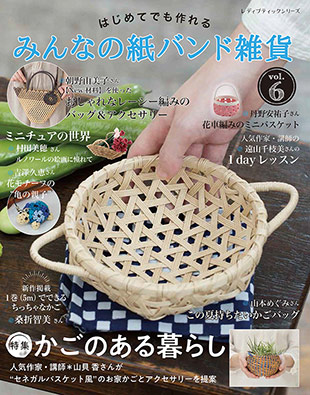 みんなの紙バンド雑貨 vol.6 | 本の情報 | ブティック社