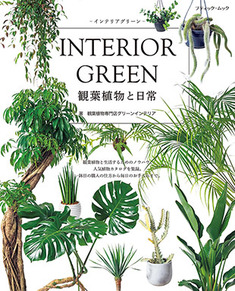 INTERIOR GREEN  インテリアグリーン