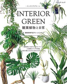 Interior Green インテリアグリーン 本の情報 ブティック社 Interior Green インテリアグリーン 本の情報 ブティック社