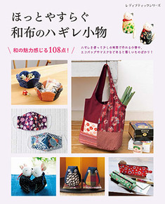ほっとやすらぐ 和布のハギレ小物 本の情報 ブティック社