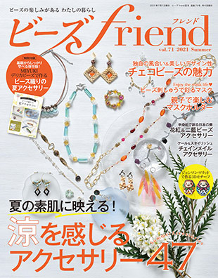 ビーズfriend 21年夏号vol 71 本の情報 ブティック社