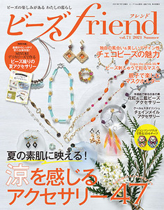 ビーズfriend 21年夏号vol 71 本の情報 ブティック社 ビーズfriend 21年夏号vol 71 本の情報 ブティック社