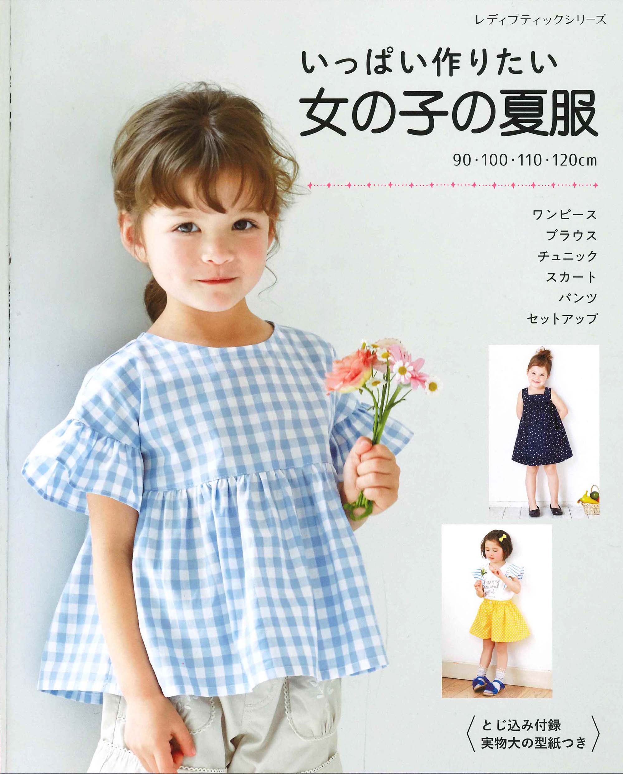 いっぱい作りたい 女の子の夏服 本の情報 ブティック社