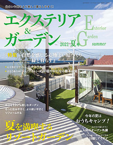 エクステリア＆ガーデン2021年夏号No.68
