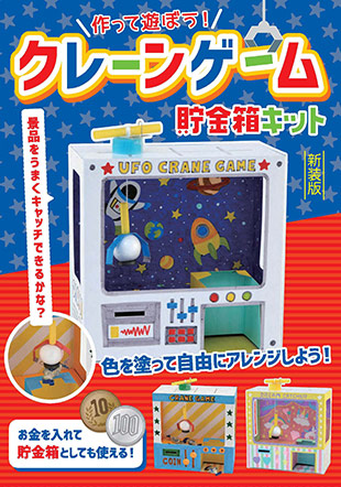 クレーンゲーム貯金箱キット 新装版 本の情報 ブティック社 クレーンゲーム貯金箱キット 新装版 本の情報 ブティック社