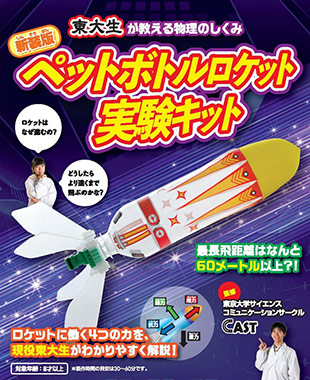 ペットボトルロケット実験キット 新装版 本の情報 ブティック社 ペットボトルロケット実験キット 新装版 本の情報 ブティック社