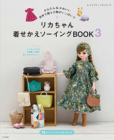 リカちゃん着せかえソーイングBOOK3 | 本の情報 | ブティック社