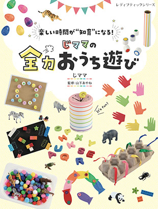 じママの全力おうち遊び | 本の情報 | ブティック社