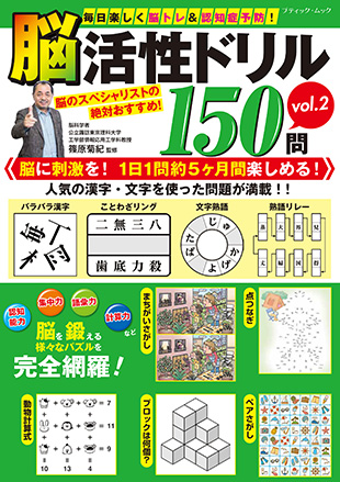 脳活性ドリル150問 Vol 2 本の情報 ブティック社 脳活性ドリル150問 Vol 2 本の情報 ブティック社