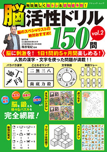 脳活性ドリル150問 Vol 2 本の情報 ブティック社