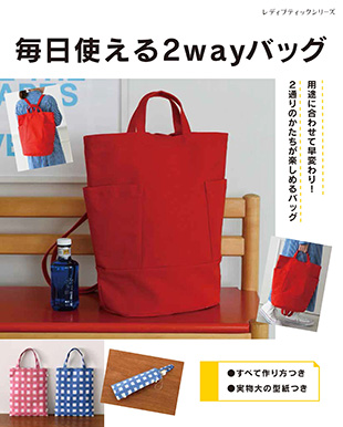 毎日使える2wayバッグ 本の情報 ブティック社