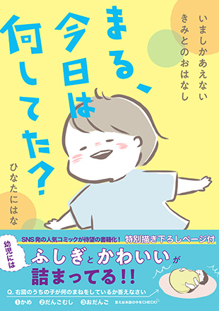 まる 今日は何してた 本の情報 ブティック社