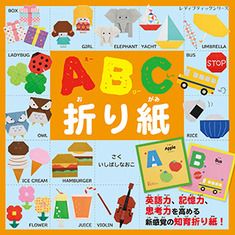 ABC折り紙