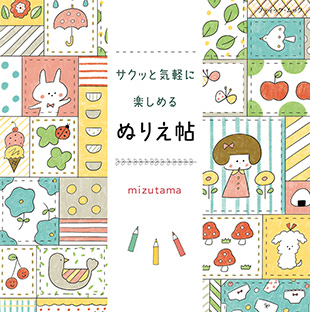 サクッと気軽に楽しめるぬりえ帖 | 本の情報 | ブティック社