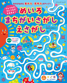 てんつなぎ、せんつなぎもあるよ！めいろ まちがいさがし えさがし