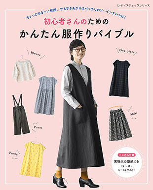 初心者さんのためのかんたん服作りバイブル 本の情報 ブティック社