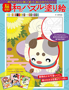 脳活性 和のパズル塗り絵 本の情報 ブティック社
