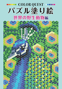 パズル塗り絵　世界の野生動物編