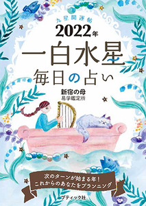 九星開運帖 22年 一白水星 本の情報 ブティック社