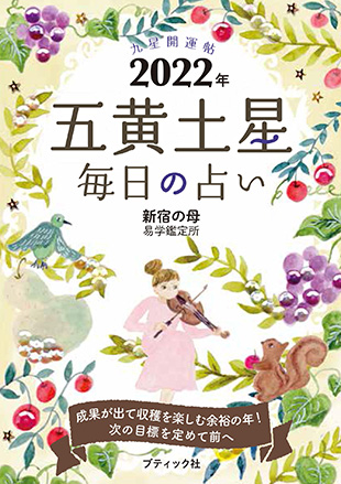 九星開運帖 22年 五黄土星 本の情報 ブティック社