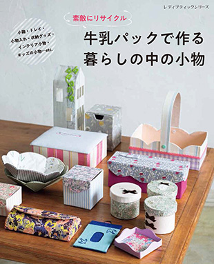 牛乳パックで作る暮らしの中の小物 本の情報 ブティック社 牛乳パックで作る暮らしの中の小物 本の情報 ブティック社