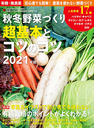 秋冬野菜づくり 超基本とコツのコツ 21年版 野菜だより21年9月号増刊 本の情報 ブティック社